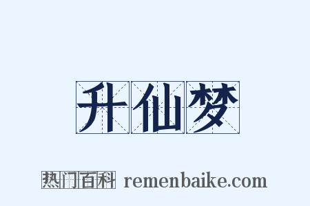 升仙梦是什么意思的图片
